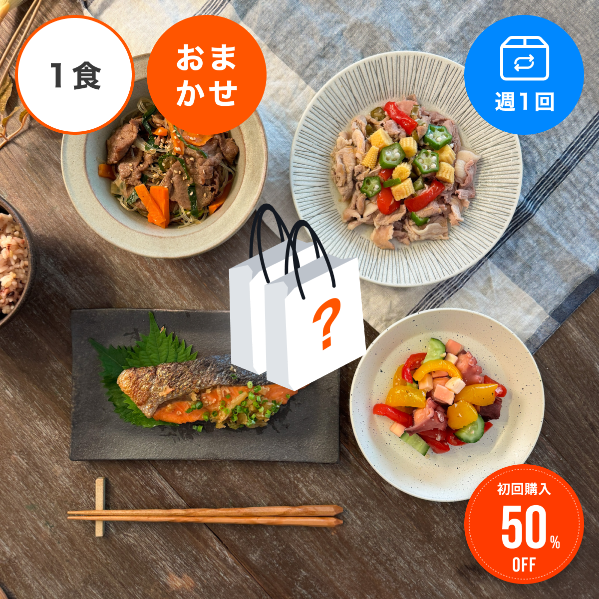 【おまかせ定期便】【1食/週1回】アスリートプラス60 おまかせ1食セット定期便