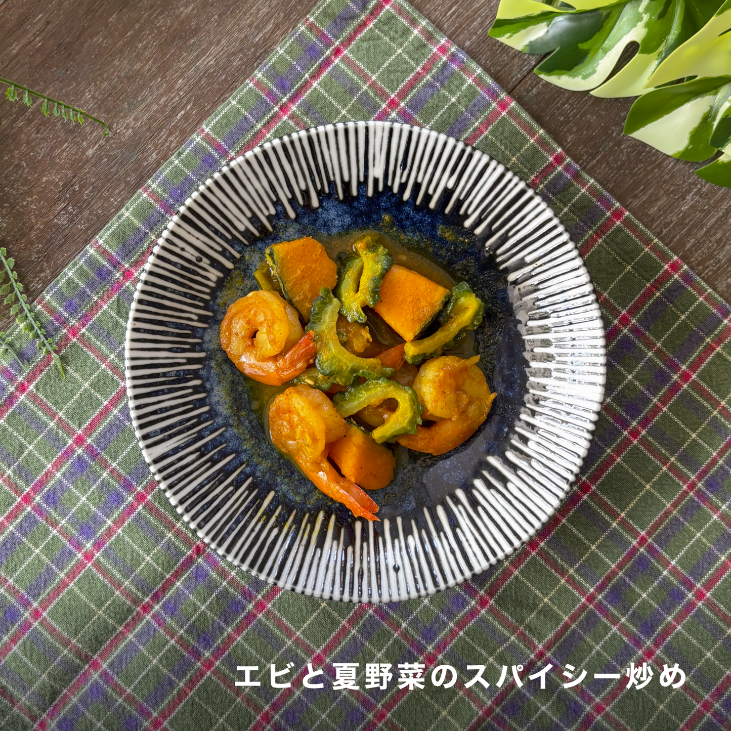 白身魚の南蛮漬けとエビ夏野菜の旨辛プレート