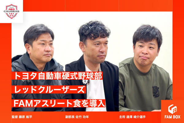 【プレスリリース】トヨタ自動車硬式野球部へのFAMアスリート食導入についてのお知らせ