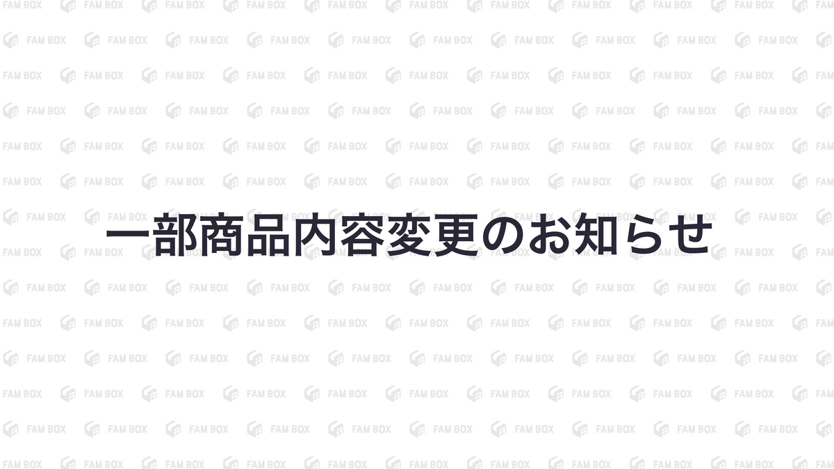 一部商品内容変更のお知らせ