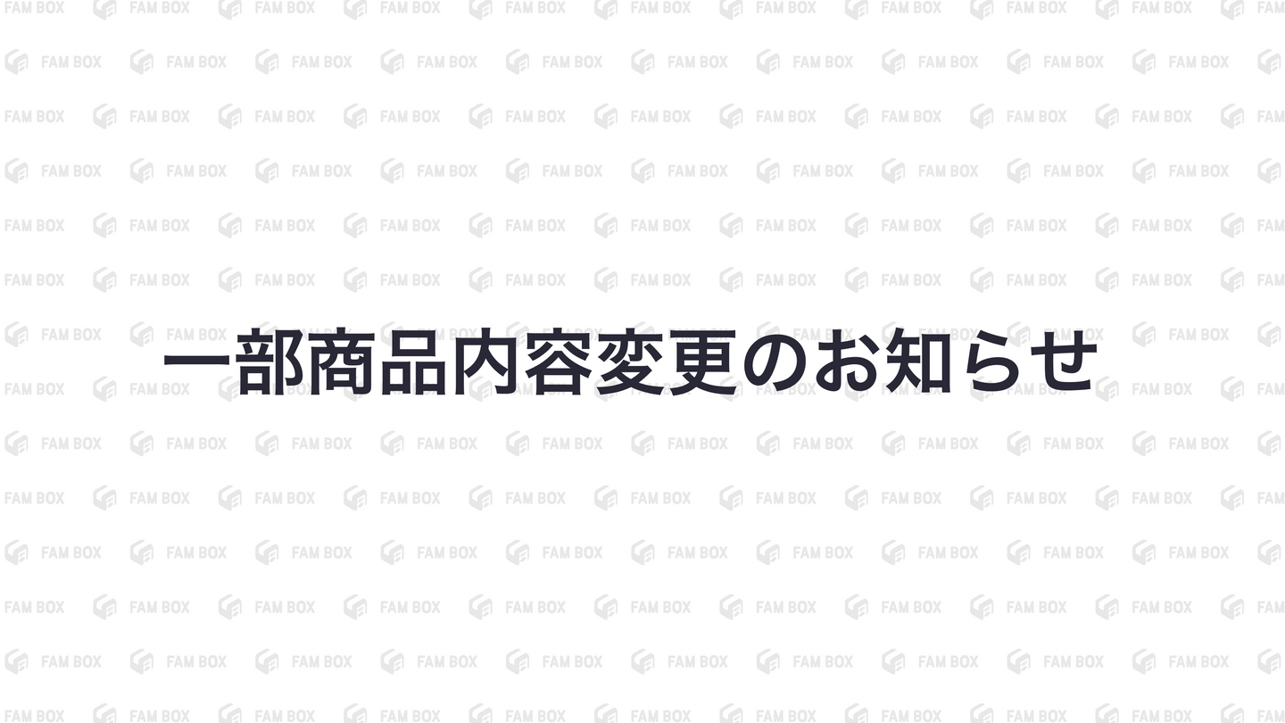 一部商品内容変更のお知らせ