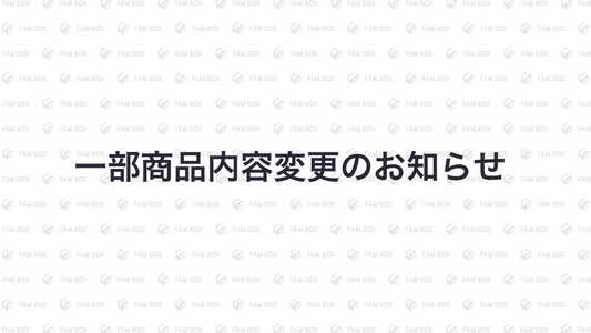 一部商品内容変更のお知らせ