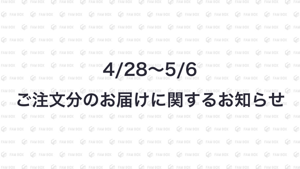 4/28〜5/6ご注文分のお届けに関するお知らせ