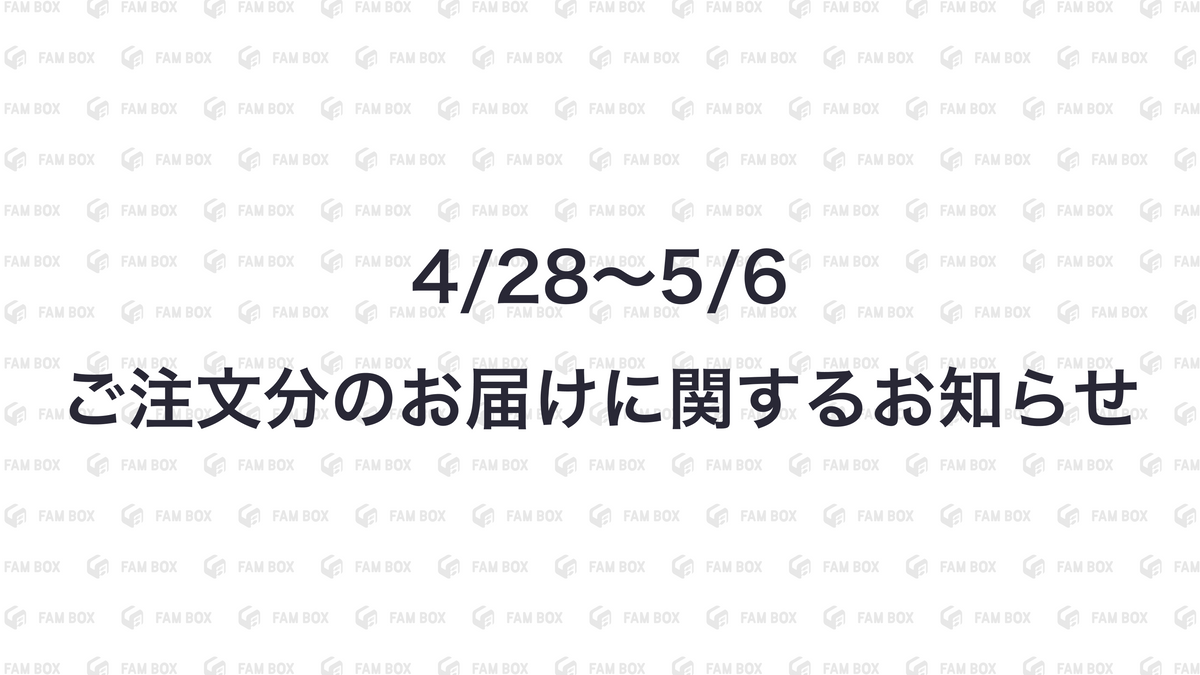 4/28〜5/6ご注文分のお届けに関するお知らせ