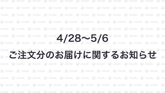 4/28〜5/6ご注文分のお届けに関するお知らせ