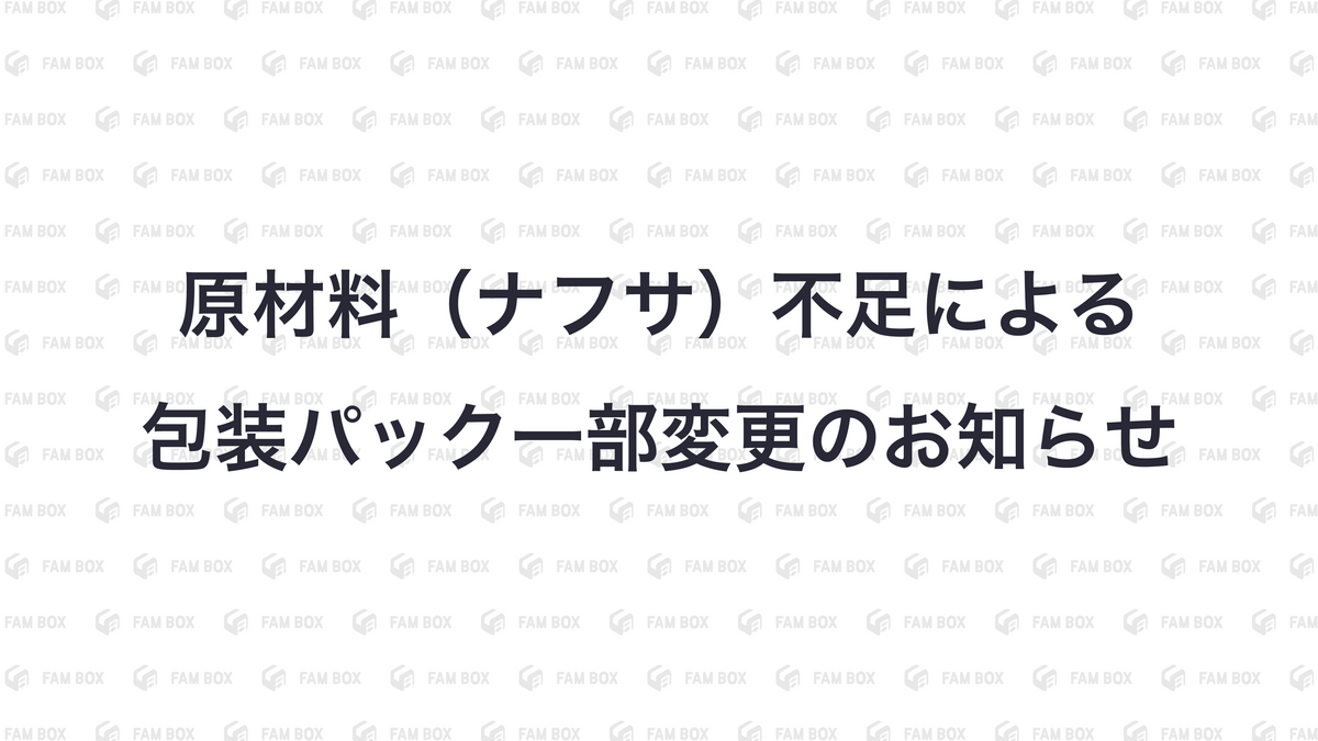 材料（ナフサ）不足による包装パック一部変更のお知らせ