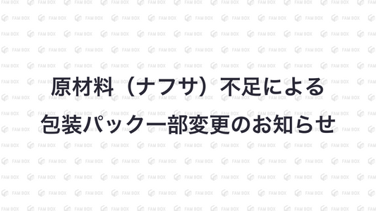 材料（ナフサ）不足による包装パック一部変更のお知らせ