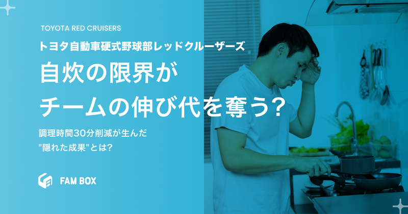 「自炊限界」がチームの伸び代を奪っていた。調理時間30分削減が生んだ"隠れた成果"