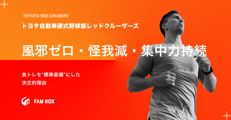 風邪ゼロ・怪我減・集中力持続。トヨタ自動車硬式野球部が食トレを"標準装備"にした決定的理由