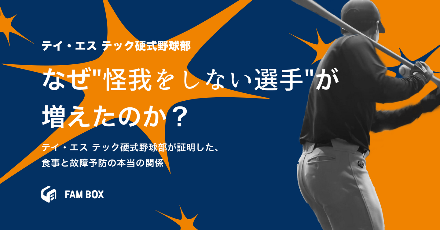 なぜ怪我をしない選手が増えたのか? テイ・エス テック硬式野球部が証明した、食事と故障予防の本当の関係