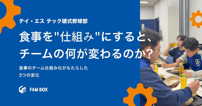 食事を"仕組み"にすると、チームの何が変わるのか?
