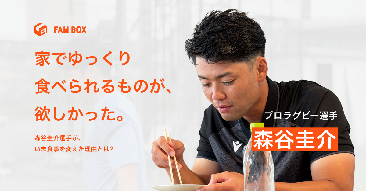 「家でゆっくり食べられるものが、欲しかった。」ラグビー選手・森谷圭介選手が、いま食事を変えた理由
