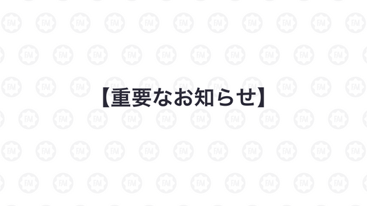 【重要なお知らせ】商品の領収書の誤表記に関するお詫びのご案内