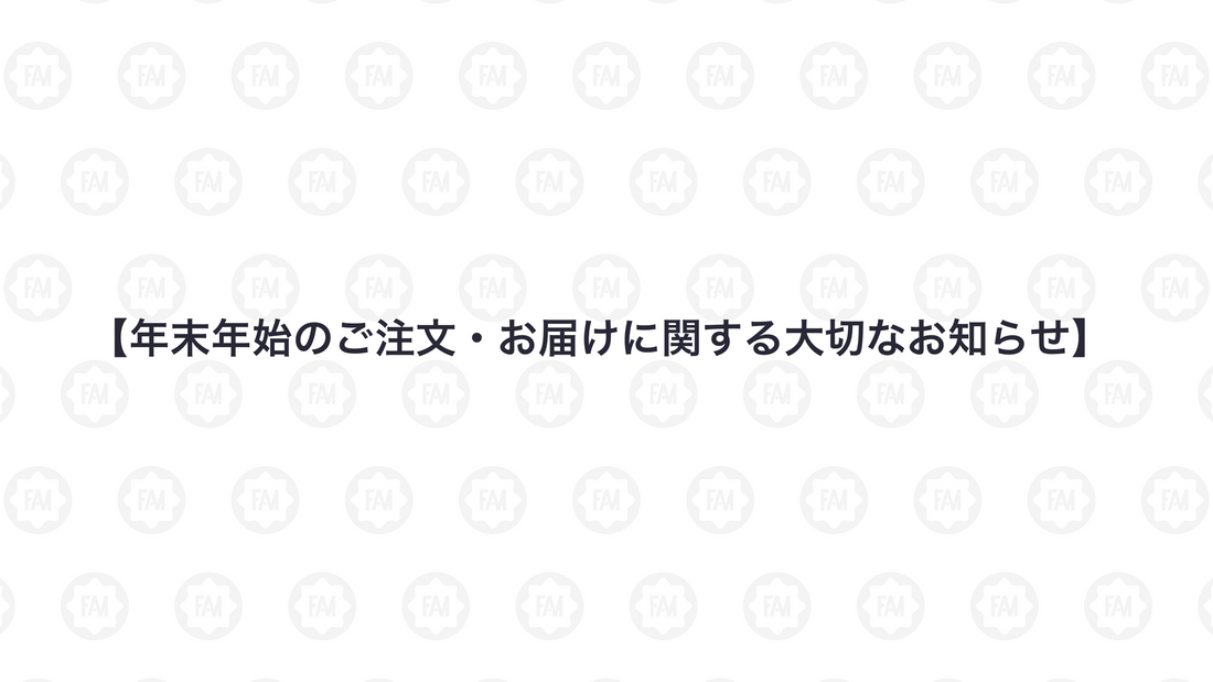 【年末年始のご注文・お届けに関する大切なお知らせ】