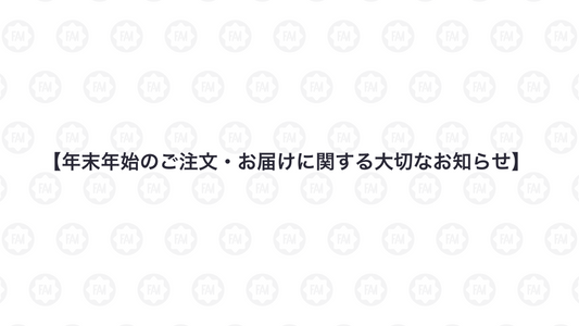 【年末年始のご注文・お届けに関する大切なお知らせ】