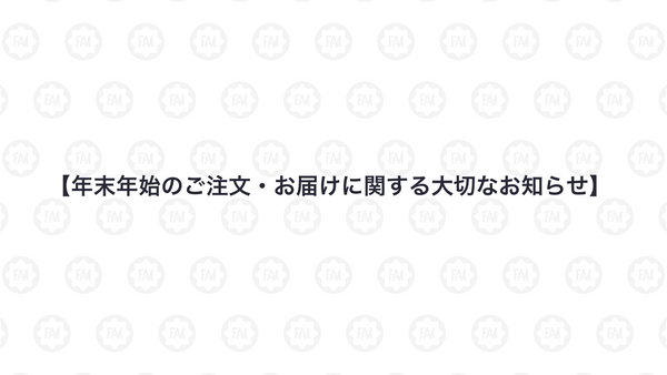 【年末年始のご注文・お届けに関する大切なお知らせ】