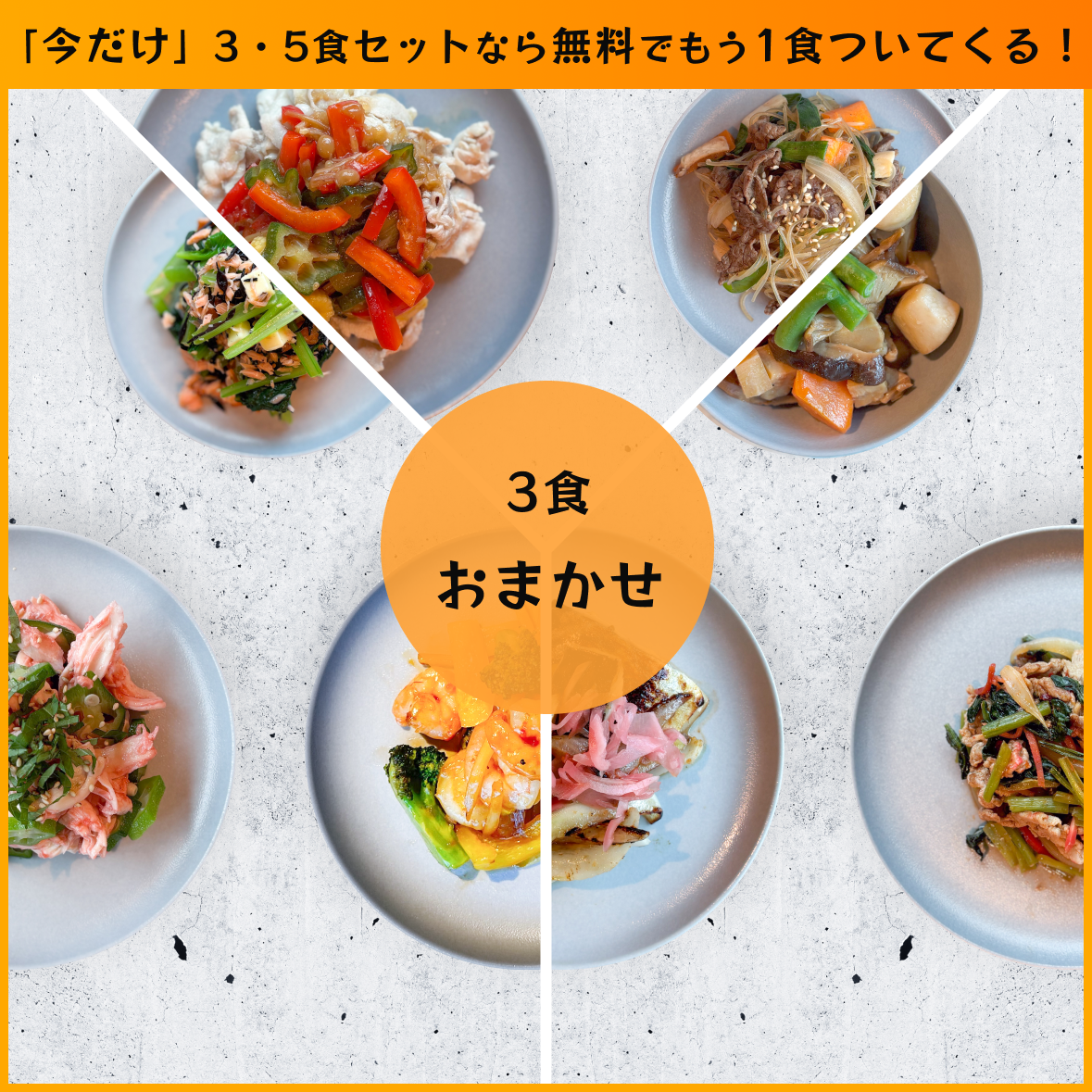 【送料無料】アスリートサポート50 おまかせ3食セット