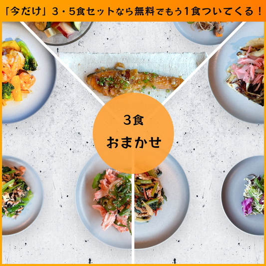 【送料無料】アスリートプラス60 おまかせ3食セット