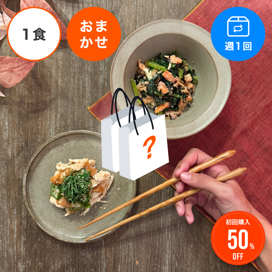 【おまかせ定期便】【1食/週1回】ヘルスケアプラン30 おまかせ1食セット定期便