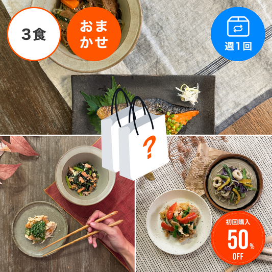 【おまかせ定期便】【3食/週1回】ヘルスケアプラン30 おまかせ3食セット定期便