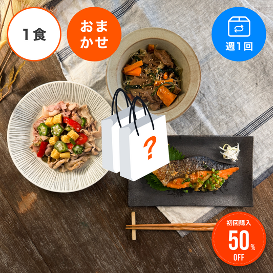 【おまかせ定期便】【1食/週1回】アスリートサポート50 おまかせ1食セット定期便