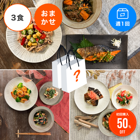 【おまかせ定期便】【3食/週1回】アスリートサポート50 おまかせ3食セット定期便