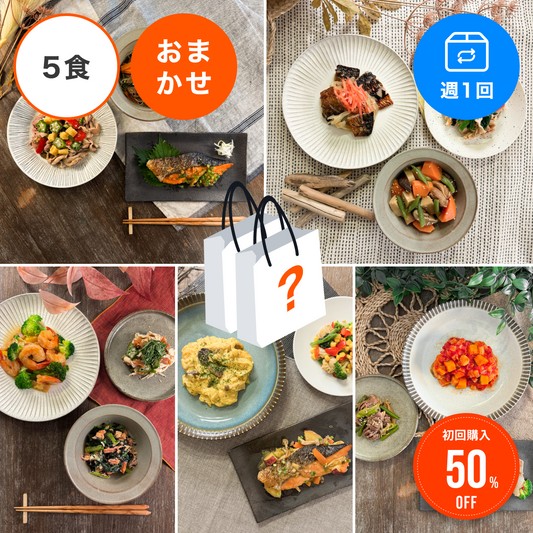 【おまかせ定期便】【5食/週1回】アスリートサポート50 おまかせ5食セット定期便