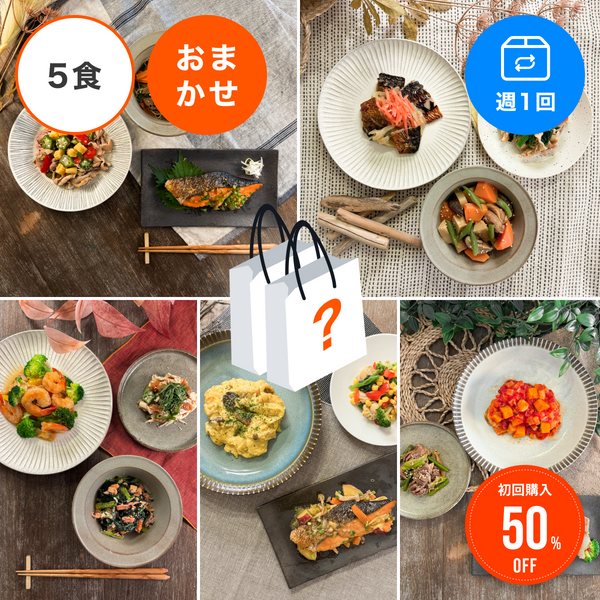 【おまかせ定期便】【5食/週1回】アスリートサポート50 おまかせ5食セット定期便