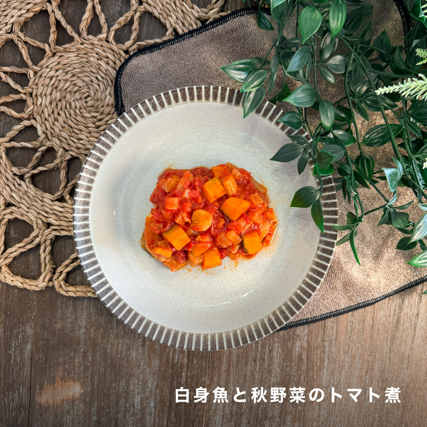 【送料無料】秋野菜のトマト煮ときのこの甘辛炒めプレート