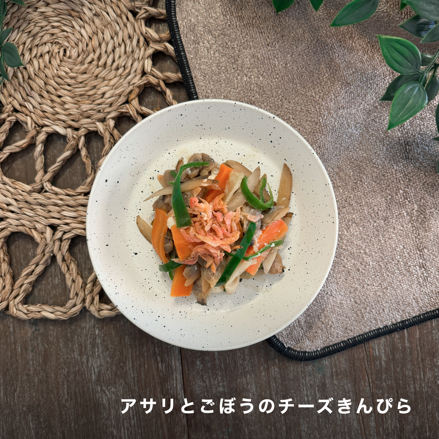 ピリ辛中華とアサリチーズきんぴらの旨味プレート