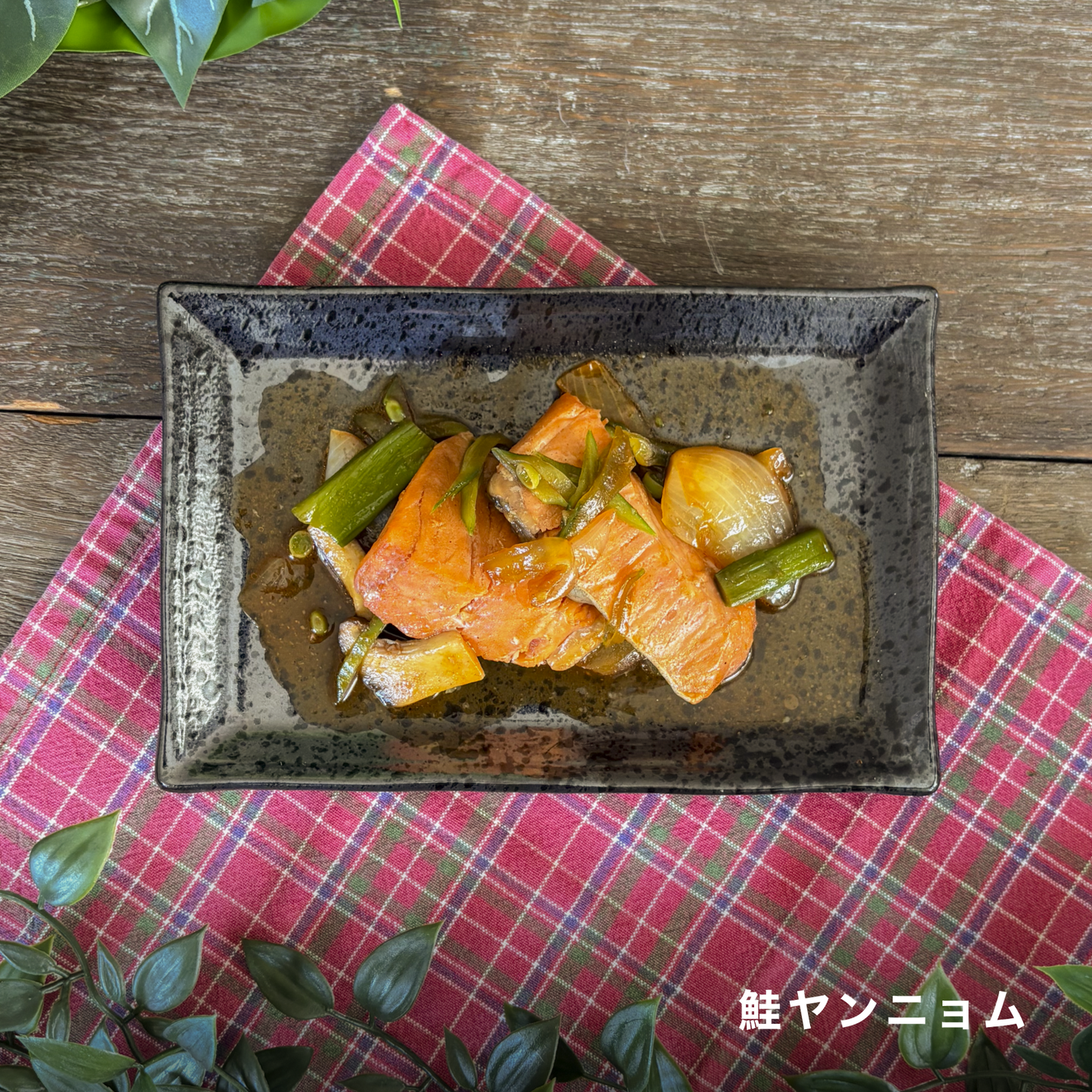 鮭ヤンニョムと鶏さっぱりのシンプルプレート