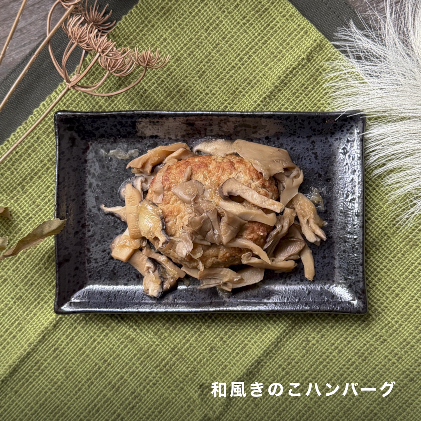 和風きのこハンバーグとしらすおかかの食べごたえプレート