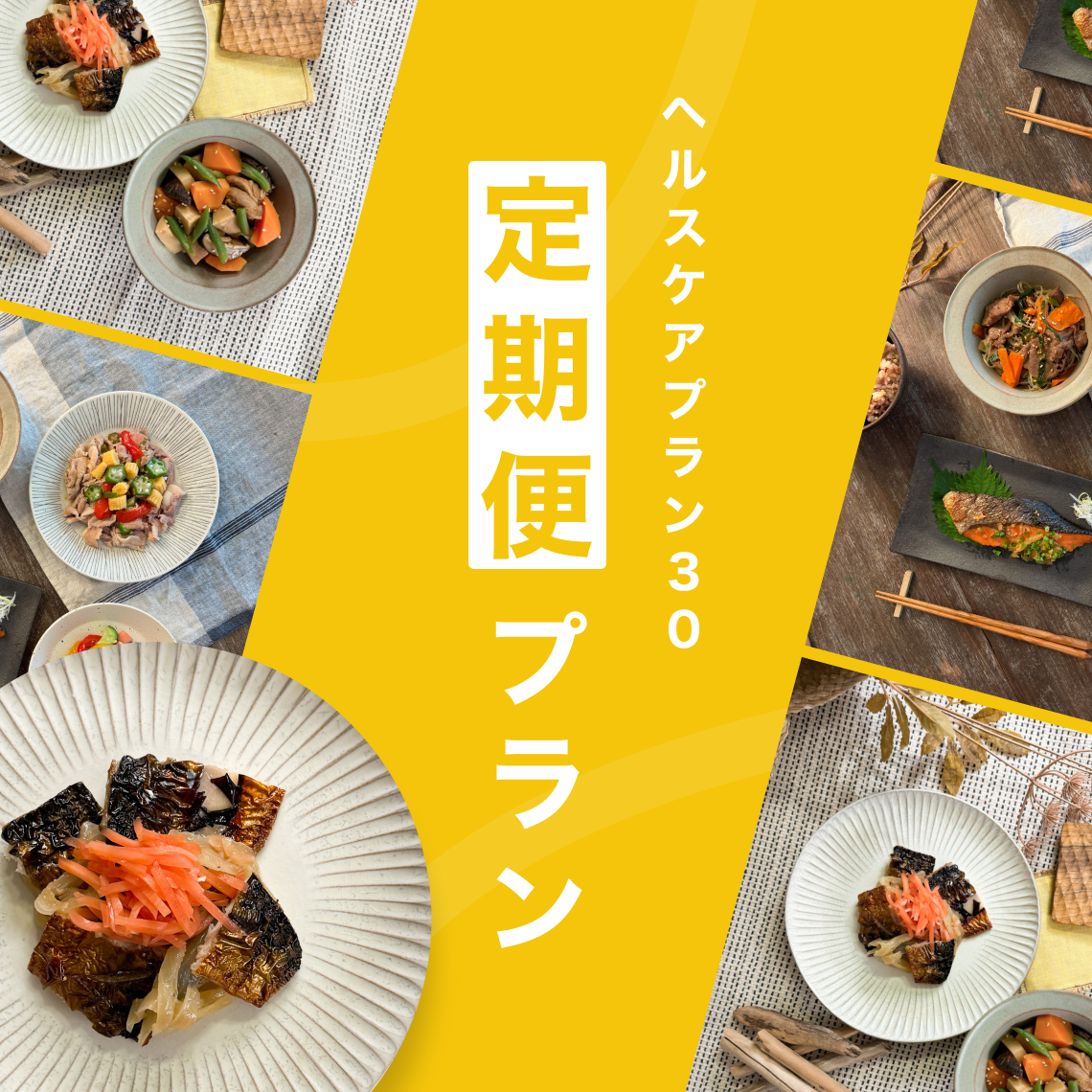 おまかせ定期便