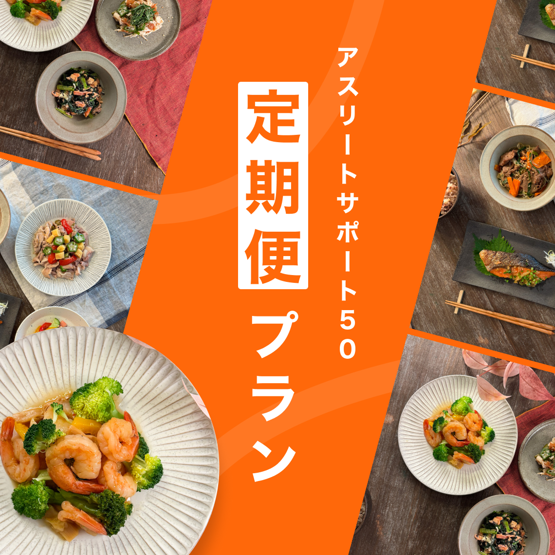 おまかせ定期便